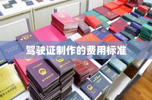 海兴驾驶证制作的费用标准
